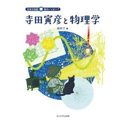 寺田寅彦と物理学(日本の伝記 知のパイオニア) [全集叢書]