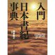 入門 日本書紀事典 [事典辞典]
