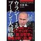 ウラジーミル・プーチンの大戦略 [単行本]