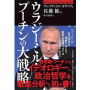 ウラジーミル・プーチンの大戦略 [単行本]
