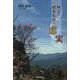 秩父の地名伝説の虚実(うそほんと) [単行本]