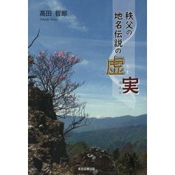 秩父の地名伝説の虚実(うそほんと) [単行本]