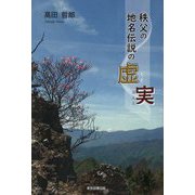 秩父の地名伝説の虚実(うそほんと) [単行本]