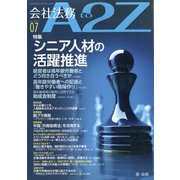 会社法務A2Z (エートゥーゼット) 2021年 07月号 [雑誌]