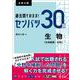 過去問そのまま！ センバツ30題　生物[生物基礎・生物] [全集叢書]