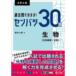 過去問そのまま！ センバツ30題　生物[生物基礎・生物] [全集叢書]