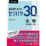 過去問そのまま！ センバツ30題　生物[生物基礎・生物] [全集叢書]