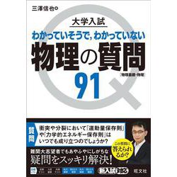 大学入試 物理の質問91［物理基礎・物理］ [全集叢書]