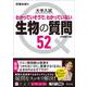 大学入試 生物の質問52[生物基礎・生物] [全集叢書]