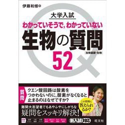 大学入試 生物の質問52[生物基礎・生物] [全集叢書]