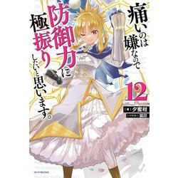 痛いのは嫌なので防御力に極振りしたいと思います。〈12〉(カドカワBOOKS) [単行本]