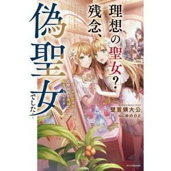 理想の聖女?残念、偽聖女でした!―クソオブザイヤーと呼ばれた悪役に転生したんだが(カドカワBOOKS) [単行本]