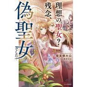 理想の聖女?残念、偽聖女でした!―クソオブザイヤーと呼ばれた悪役に転生したんだが(カドカワBOOKS) [単行本]