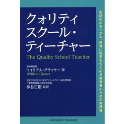 クォリティ・スクール ティーチャー [単行本]