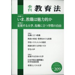季刊 教育法 2021年 06月号 [雑誌]