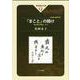 「まこと」の開け-絶対無の場所から（東西霊性文庫<12>） [全集叢書]