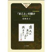 「まこと」の開け-絶対無の場所から（東西霊性文庫<12>） [全集叢書]