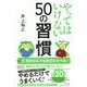 やってはいけない50の習慣 [単行本]