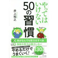 やってはいけない50の習慣 [単行本]