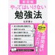 新図解 やってはいけない勉強法 [単行本]