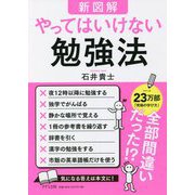 新図解 やってはいけない勉強法 [単行本]