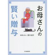 お母さんの賢い贈与 [単行本]