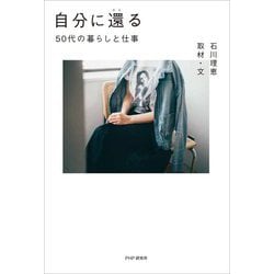 自分に還る―50代の暮らしと仕事 [単行本]
