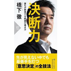 決断力―誰もが納得する結論の導き方(PHP新書) [新書]