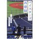 ベイスターズ再建録―「継承と革新」その途上の10年 [単行本]