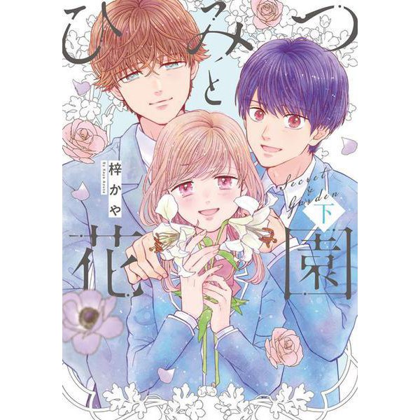 ひみつと花園（下）(LINEコミックス) [コミック]