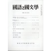 国語と国文学 2021年 08月号 [雑誌]