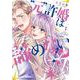 ”元”許婚は諦めない①(LINEコミックス) [コミック]