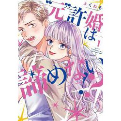 ”元”許婚は諦めない①(LINEコミックス) [コミック]