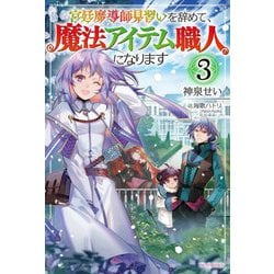 宮廷魔導師見習いを辞めて、魔法アイテム職人になります〈3〉(カドカワBOOKS) [単行本]