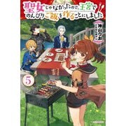 聖女じゃなかったので、王宮でのんびりご飯を作ることにしました〈5〉(カドカワBOOKS) [単行本]