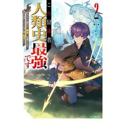 この冒険者、人類史最強です〈2〉外れスキル「鑑定」が「継承」に覚醒したので、数多の英雄たちの力を受け継ぎ無双する（カドカワBOOKS） [単行本]