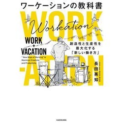 ワーケーションの教科書―創造性と生産性を最大化する「新しい働き方」 [単行本]