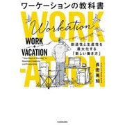 ワーケーションの教科書―創造性と生産性を最大化する「新しい働き方」 [単行本]