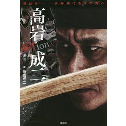 時は今―歩み続けるその先へ ACTion 高岩成二 [単行本]
