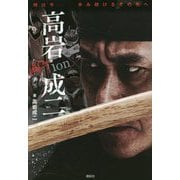 時は今―歩み続けるその先へ ACTion 高岩成二 [単行本]