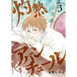 灼熱アバンチュール③(LINEコミックス) [コミック]