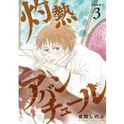 灼熱アバンチュール③(LINEコミックス) [コミック]