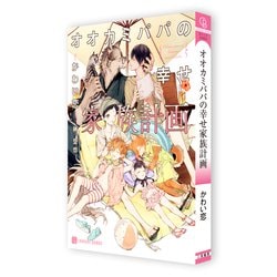 ヨドバシ.com - オオカミパパの幸せ家族計画(シャレード文庫) [文庫] 通販【全品無料配達】