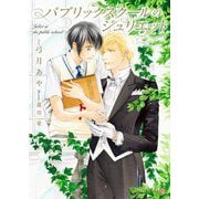 パブリックスクールのジュリエット(シャレード文庫) [文庫]