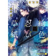 絢色忍び草紙―俺様先生の閨房術指南(シャレード文庫) [文庫]