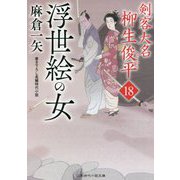 浮世絵の女―剣客大名 柳生俊平〈18〉(二見時代小説文庫) [文庫]