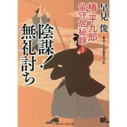 陰謀!無礼討ち―椿平九郎 留守居秘録〈3〉(二見時代小説文庫) [文庫]
