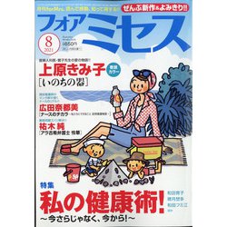 for Mrs. (フォアミセス) 2021年 08月号 [雑誌]