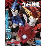 ウルトラ特撮　PERFECT　MOOK　vol．25ウルトラマンR／B(講談社シリーズMOOK) [ムックその他]