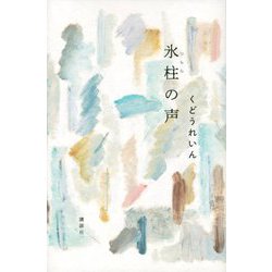 氷柱の声 [単行本]